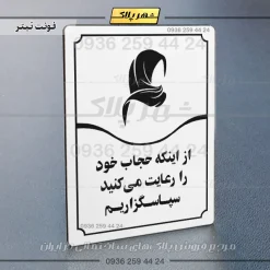 تابلو مولتی از اینکه حجاب خود را رعایت می‌کنید سپاسگزاریم - تصویر 15